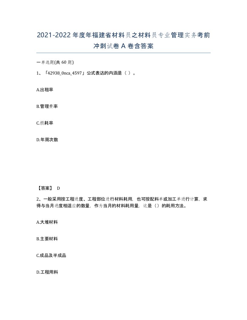 2021-2022年度年福建省材料员之材料员专业管理实务考前冲刺试卷A卷含答案