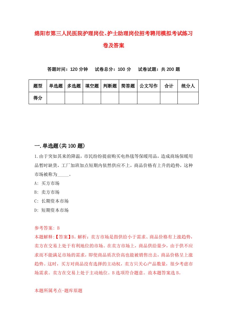 绵阳市第三人民医院护理岗位护士助理岗位招考聘用模拟考试练习卷及答案第9卷