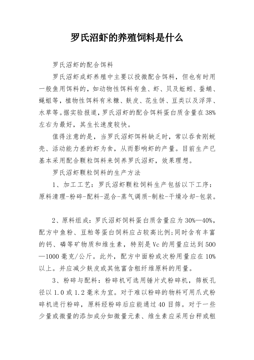 罗氏沼虾的养殖饲料是什么