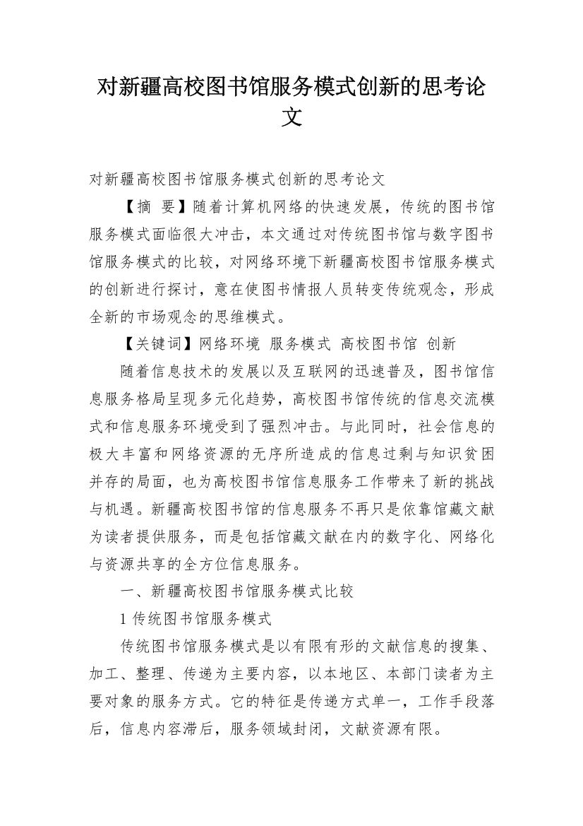 对新疆高校图书馆服务模式创新的思考论文