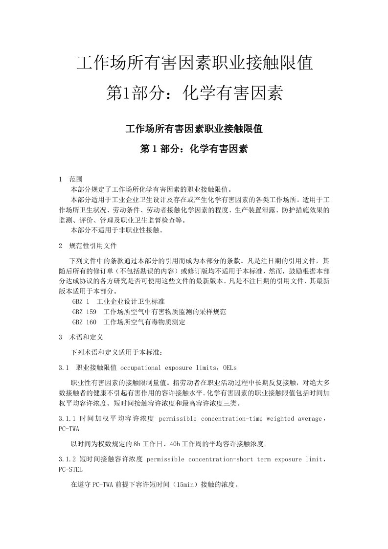 GBZ2.1-2007工作场所有害因素职业接触限值_第1部分_化学有害因素选编