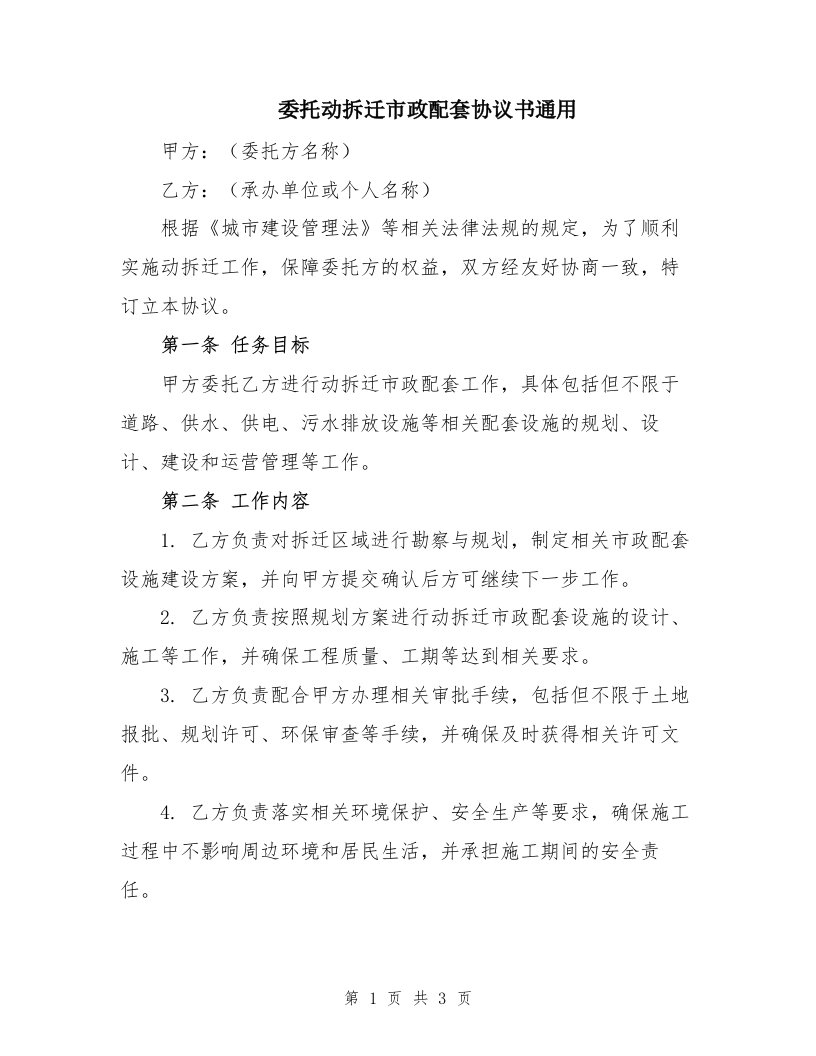 委托动拆迁市政配套协议书通用