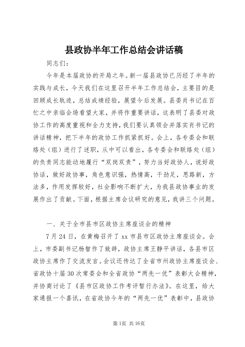 县政协半年工作总结会讲话稿