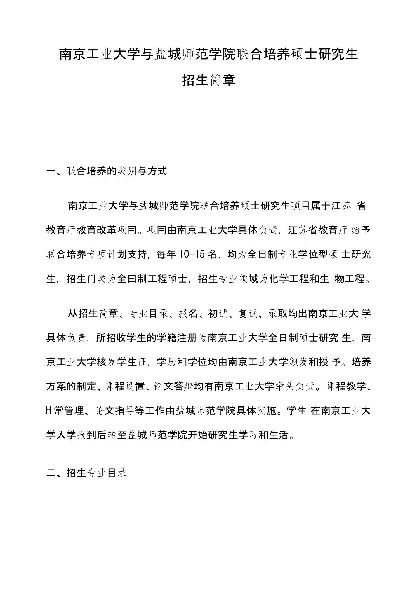 南京工业大学以及盐城师范学院联合培养硕士研究生招生简章