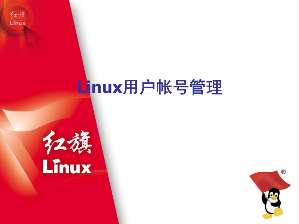 Linux操作系统用户帐号管理