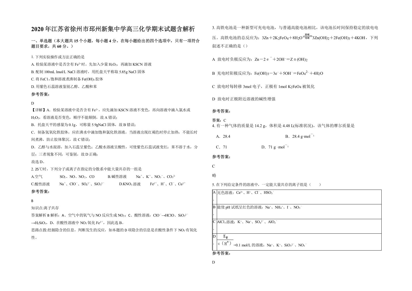 2020年江苏省徐州市邳州新集中学高三化学期末试题含解析