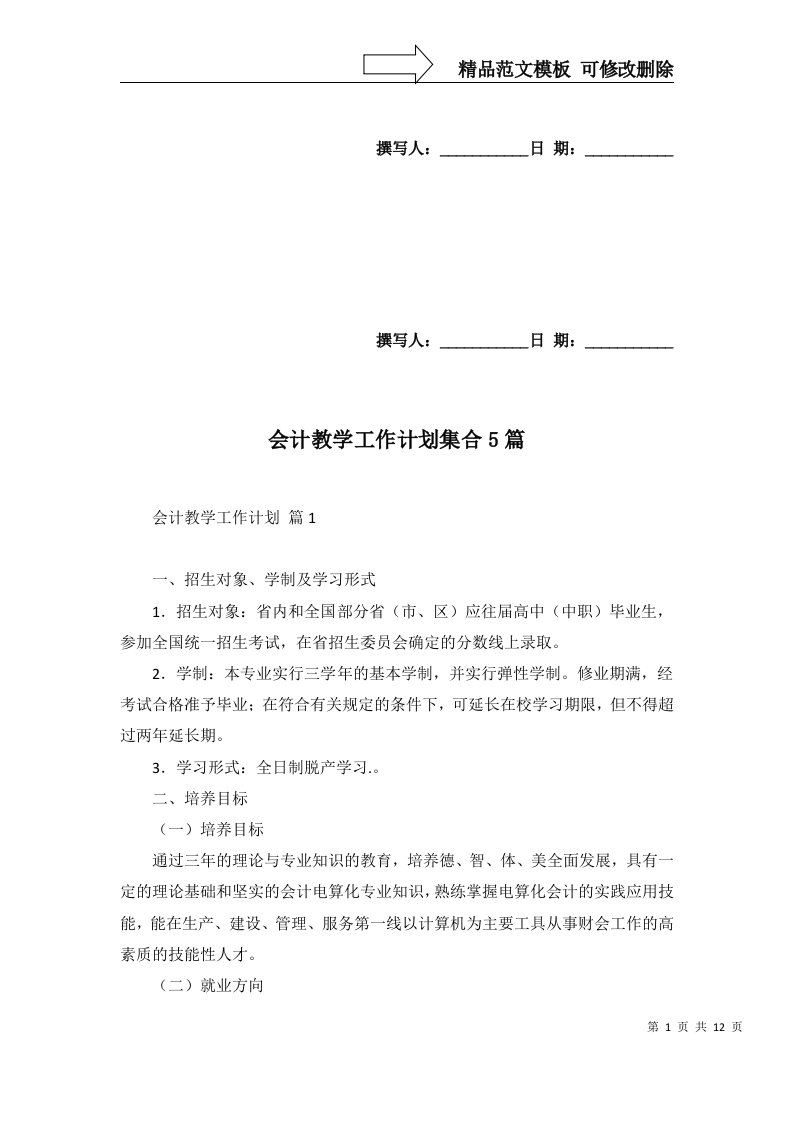 2022年会计教学工作计划集合5篇