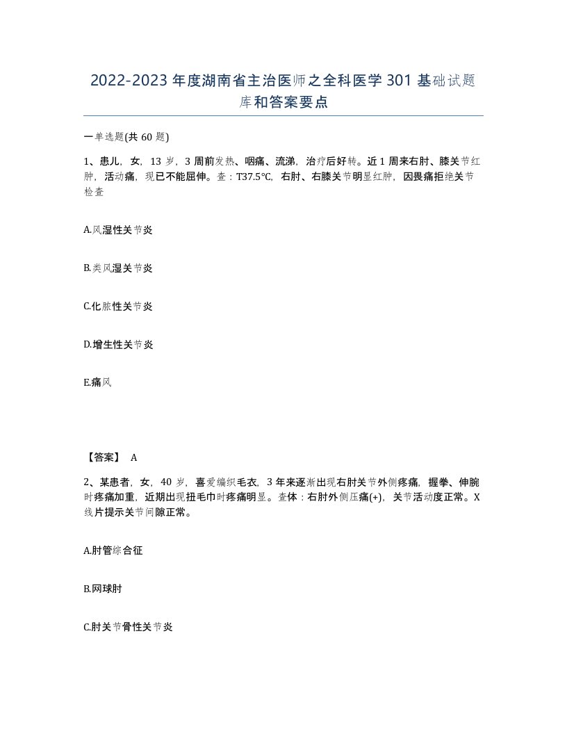 2022-2023年度湖南省主治医师之全科医学301基础试题库和答案要点