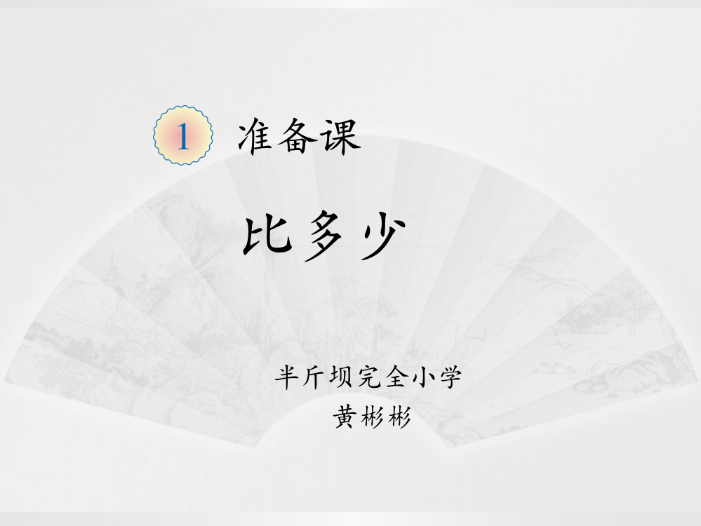 小学数学人教一年级比多少课件