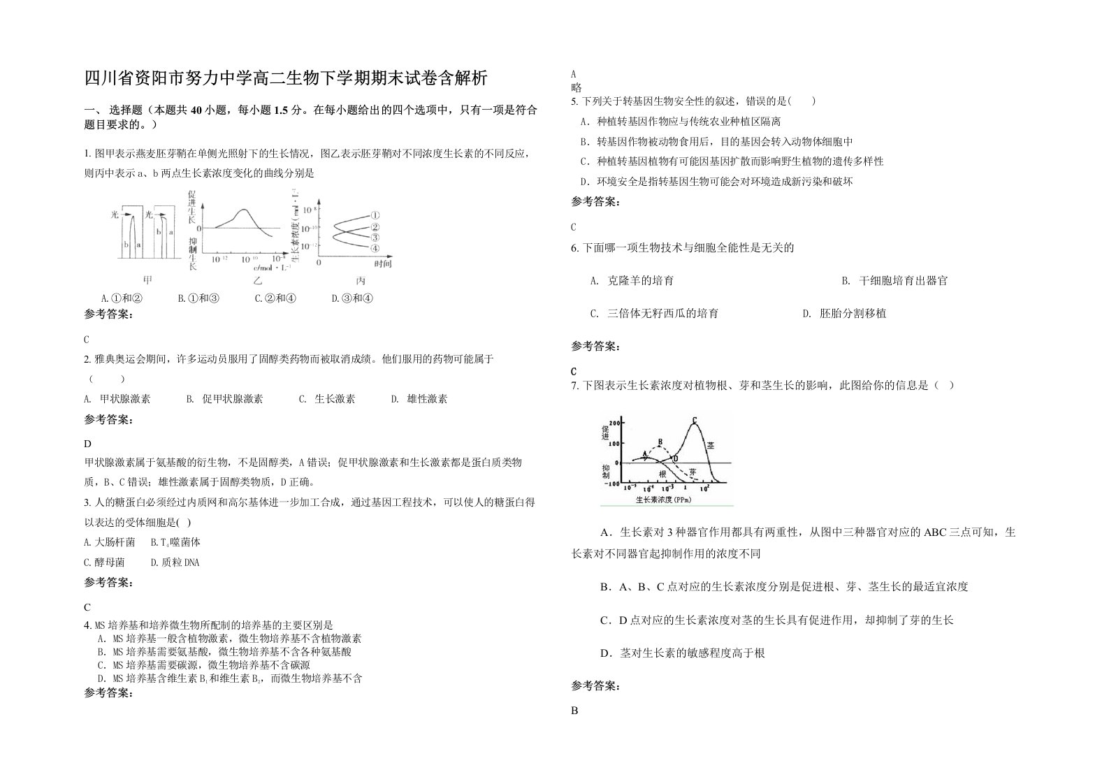 四川省资阳市努力中学高二生物下学期期末试卷含解析