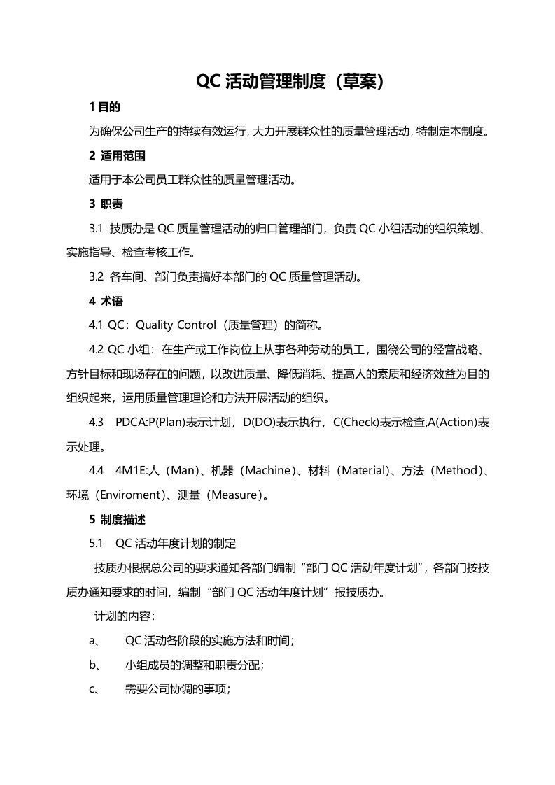 QCC表格总汇QC活动管理制度