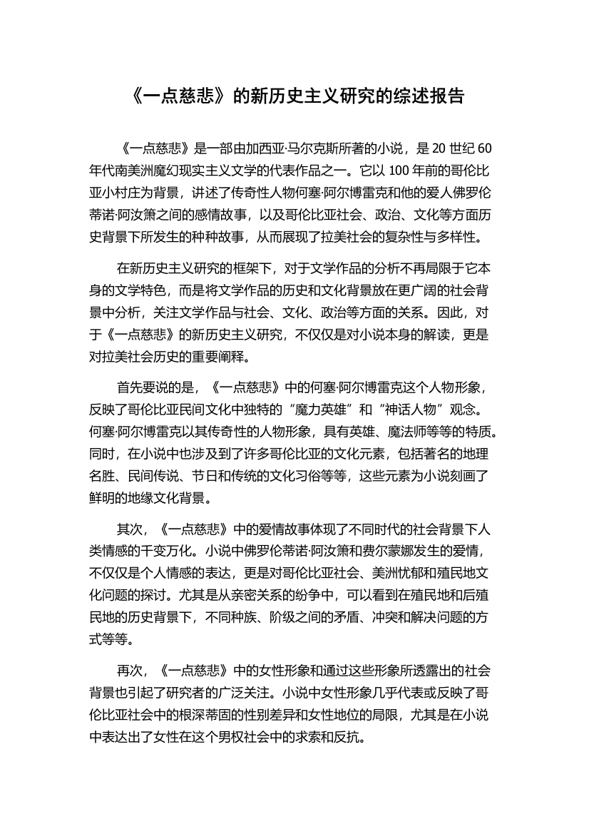 《一点慈悲》的新历史主义研究的综述报告