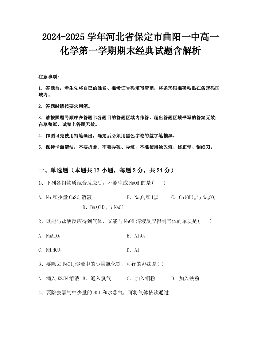 2024-2025学年河北省保定市曲阳一中高一化学第一学期期末经典试题含解析