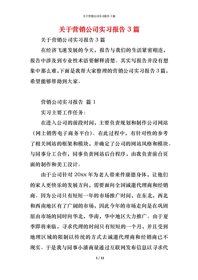 精编关于营销公司实习报告3篇