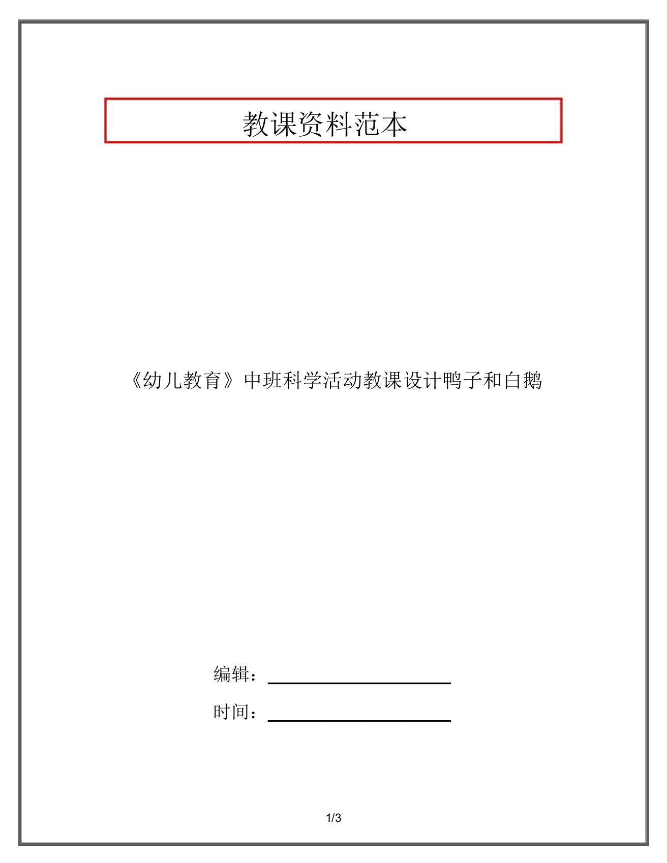 《幼儿教育》中班科学活动教案鸭子和白鹅