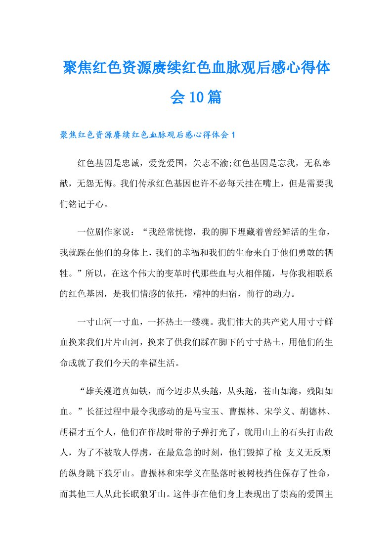 聚焦红色资源赓续红色血脉观后感心得体会10篇