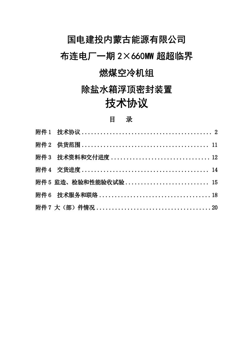 2&amp;#215;660mw超超临界机组除盐水箱浮顶密封装置技术协议