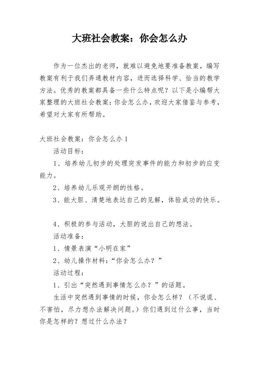 大班社会教案：你会怎么办