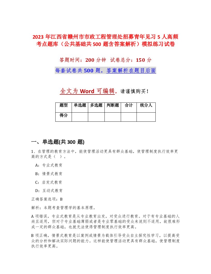 2023年江西省赣州市市政工程管理处招募青年见习5人高频考点题库公共基础共500题含答案解析模拟练习试卷