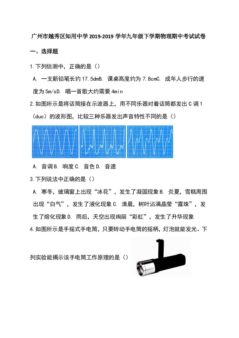 广州市越秀区知用中学-九年级下学期物理期中考试试卷（解析版）