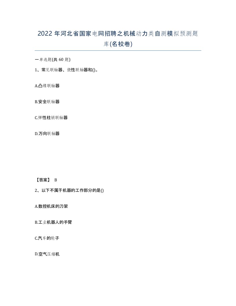 2022年河北省国家电网招聘之机械动力类自测模拟预测题库名校卷