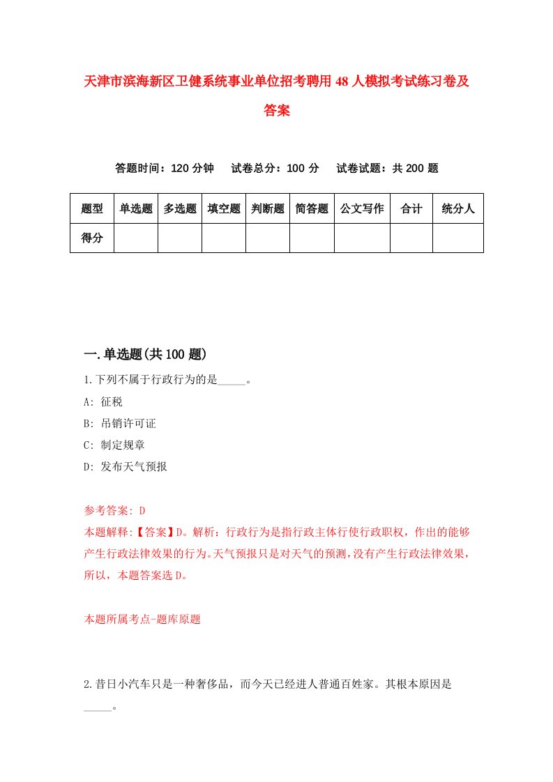 天津市滨海新区卫健系统事业单位招考聘用48人模拟考试练习卷及答案第0版