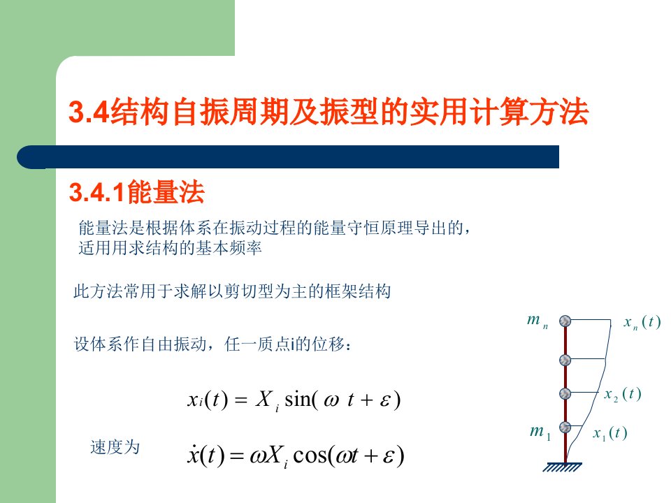 结构基本自振周期计算