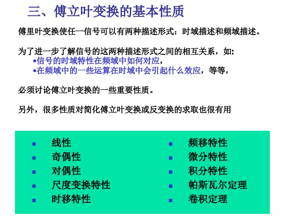 信号分析与处理-傅里叶变换性质