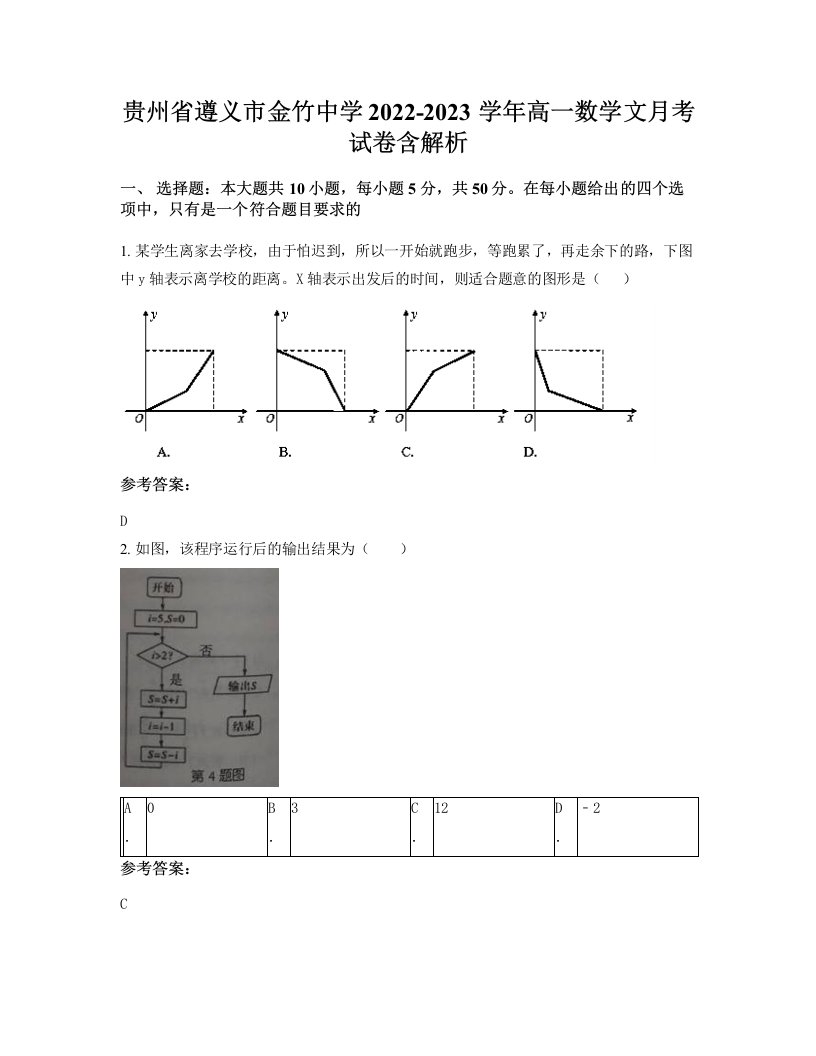 贵州省遵义市金竹中学2022-2023学年高一数学文月考试卷含解析