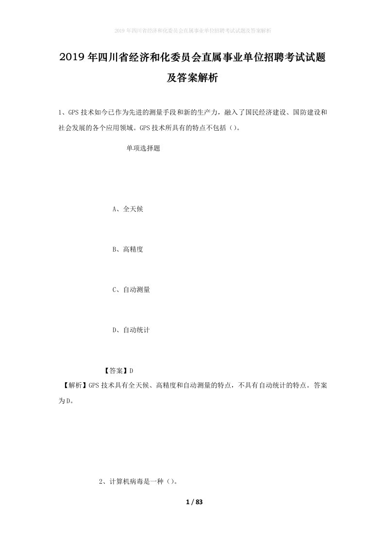 2019年四川省经济和化委员会直属事业单位招聘考试试题及答案解析_1