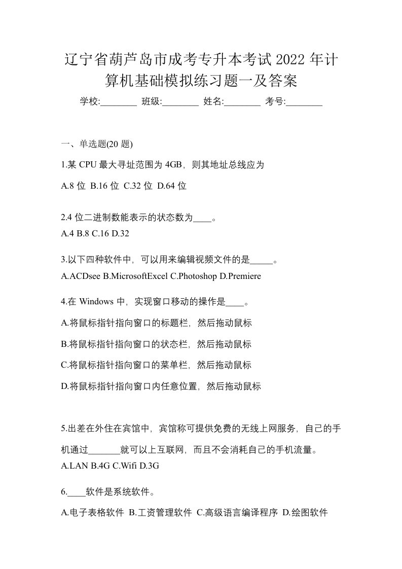 辽宁省葫芦岛市成考专升本考试2022年计算机基础模拟练习题一及答案