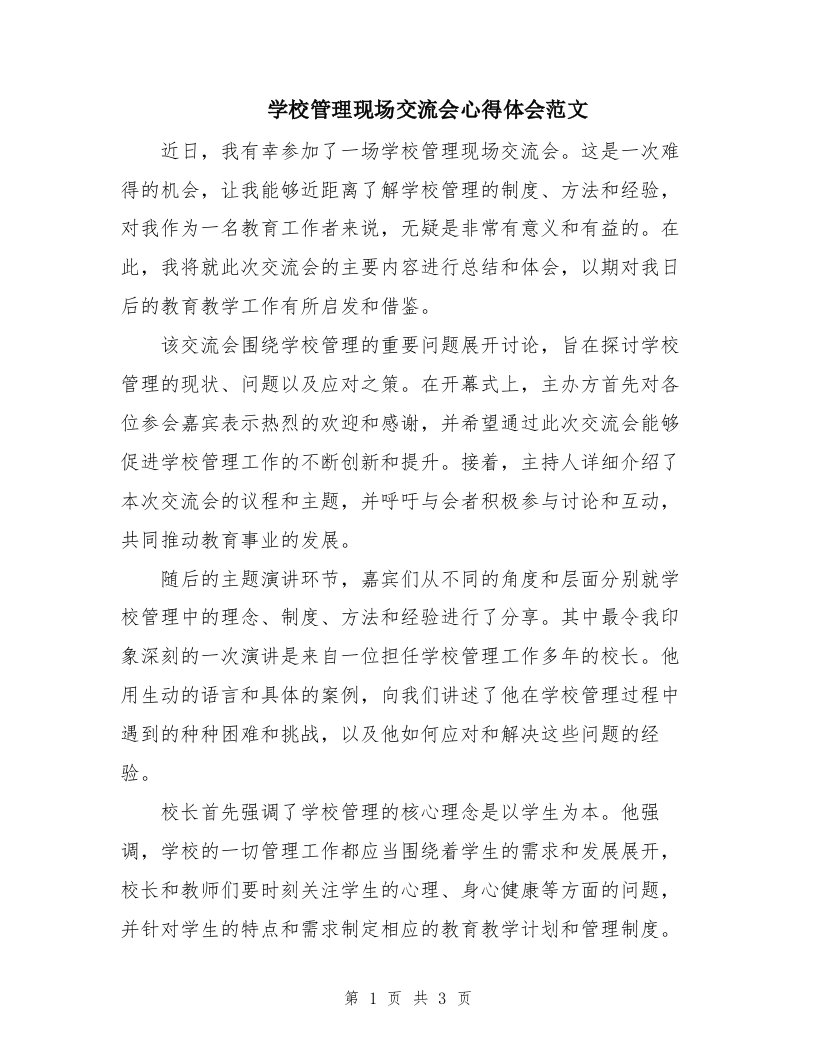 学校管理现场交流会心得体会范文