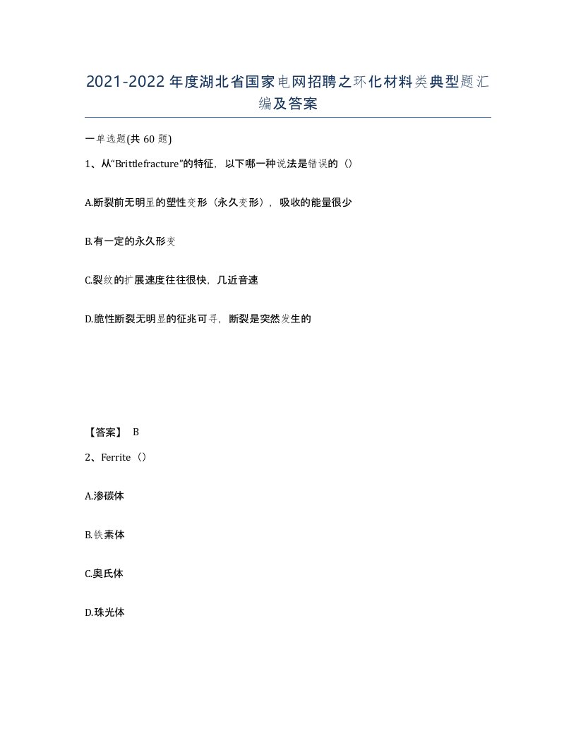 2021-2022年度湖北省国家电网招聘之环化材料类典型题汇编及答案