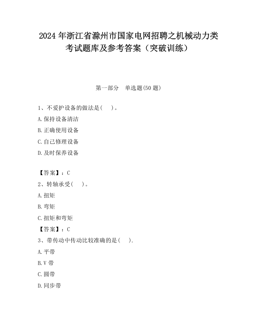 2024年浙江省滁州市国家电网招聘之机械动力类考试题库及参考答案（突破训练）