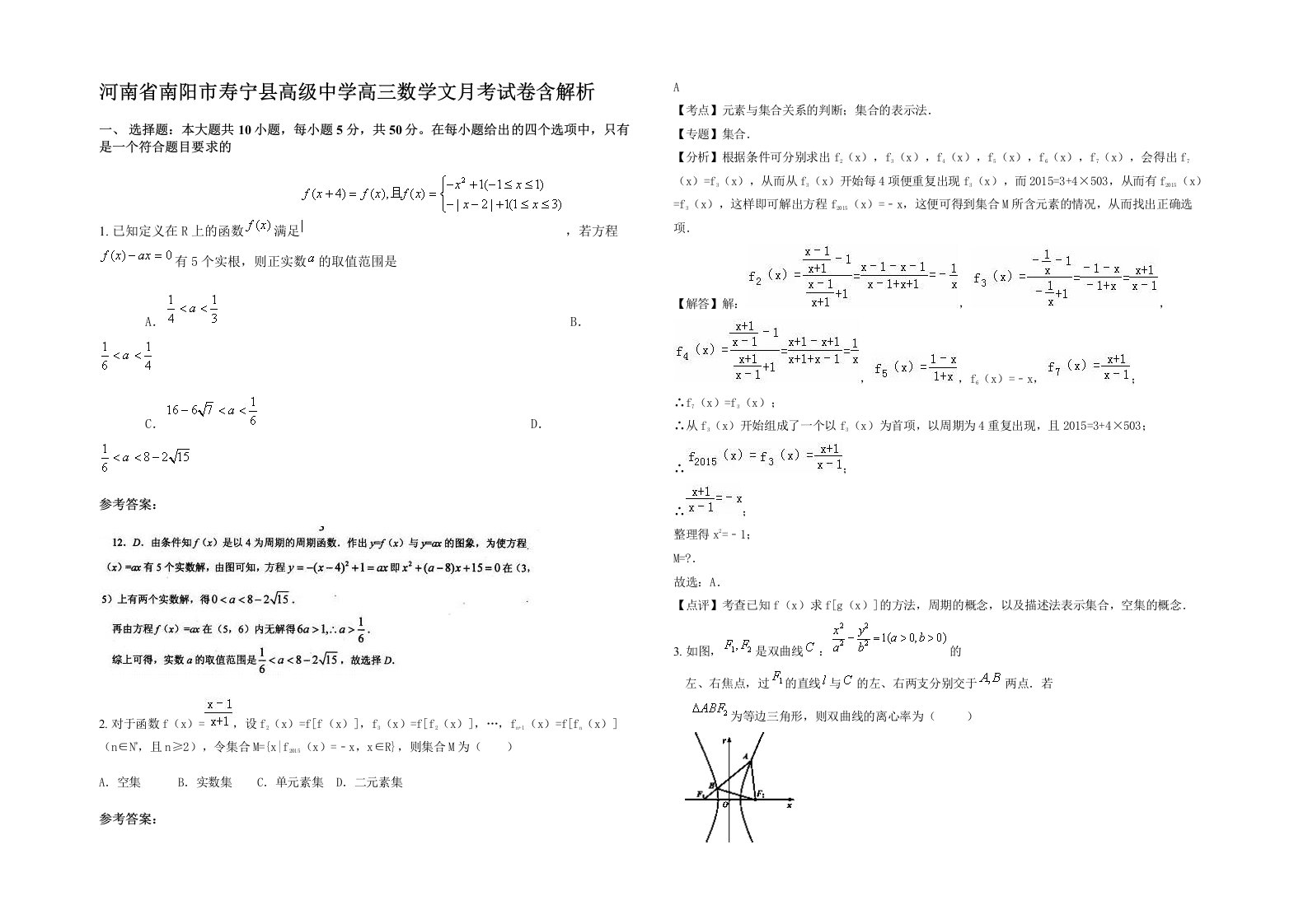 河南省南阳市寿宁县高级中学高三数学文月考试卷含解析