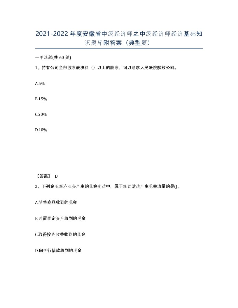 2021-2022年度安徽省中级经济师之中级经济师经济基础知识题库附答案典型题