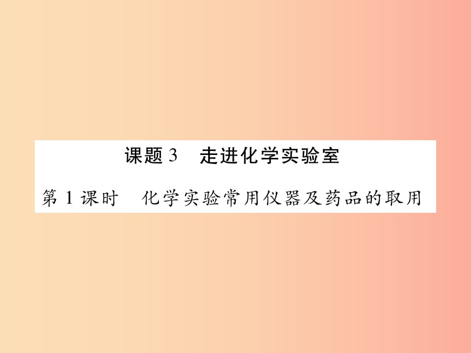 江西省2019秋九年级化学上册1.3走进化学实验室作业课件