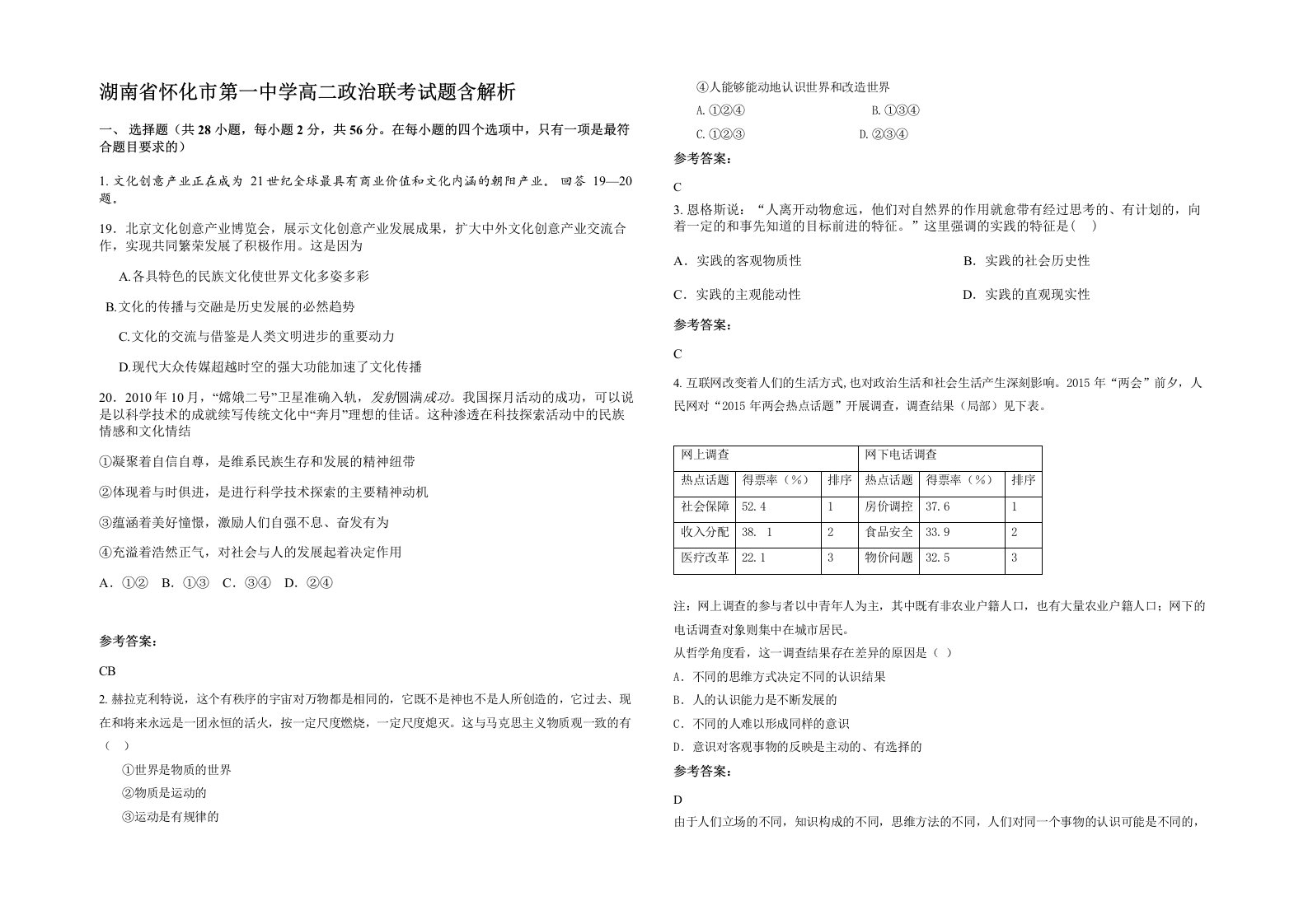 湖南省怀化市第一中学高二政治联考试题含解析