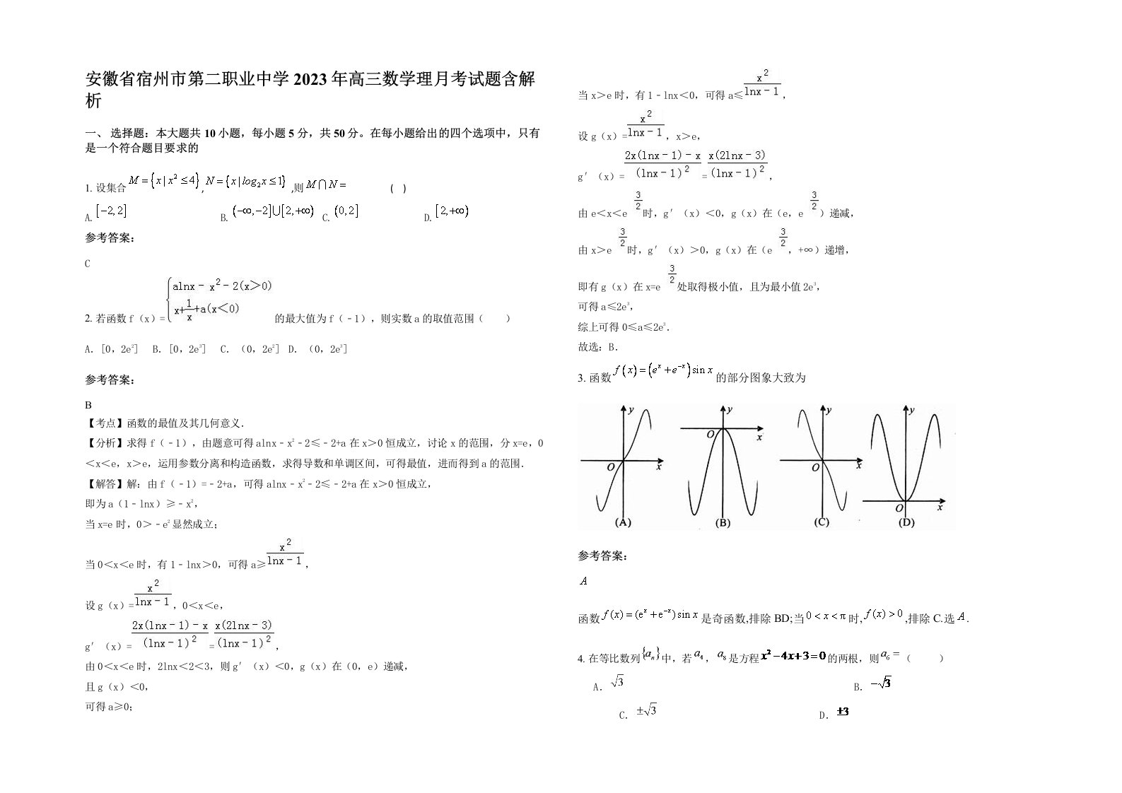 安徽省宿州市第二职业中学2023年高三数学理月考试题含解析