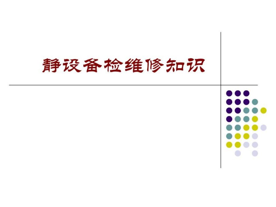 静设备检维修知识.ppt