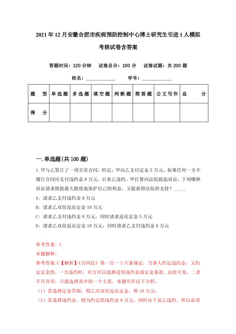 2021年12月安徽合肥市疾病预防控制中心博士研究生引进1人模拟考核试卷含答案1