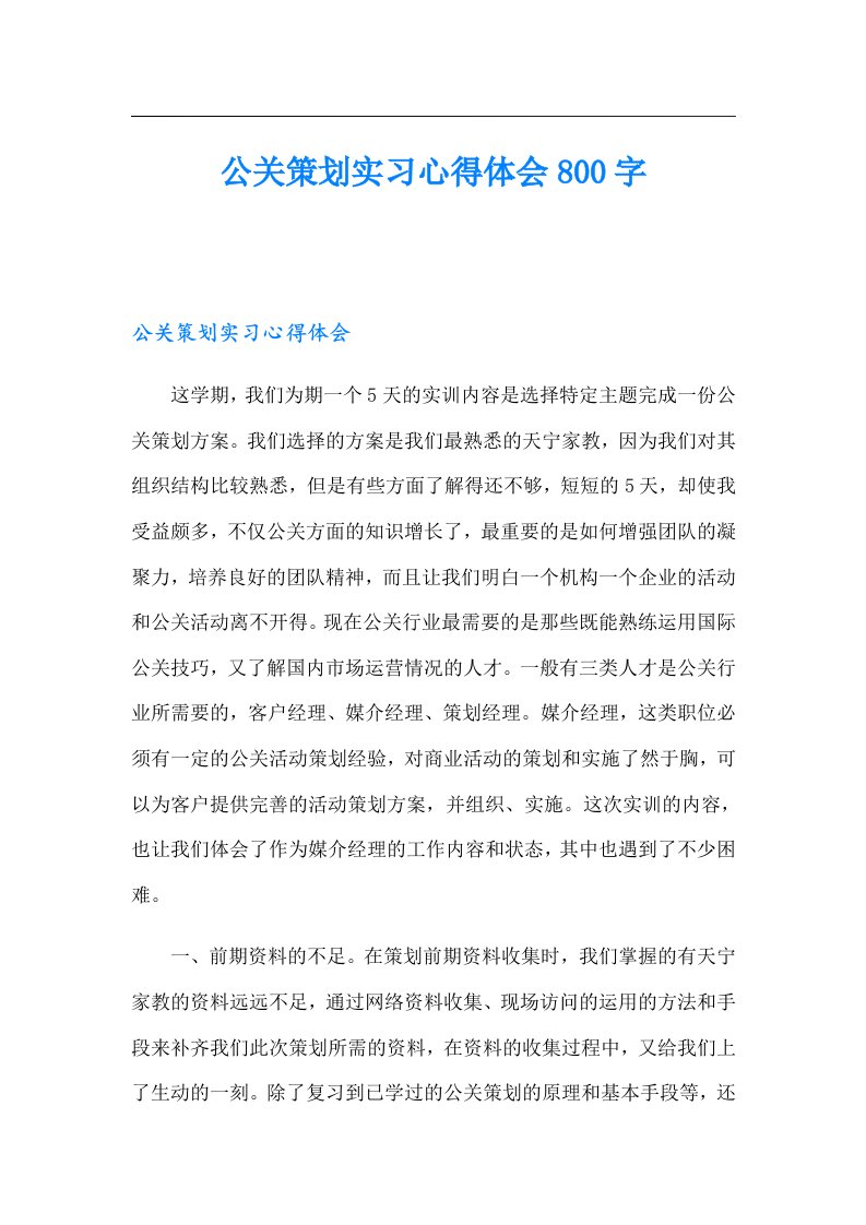 公关策划实习心得体会800字