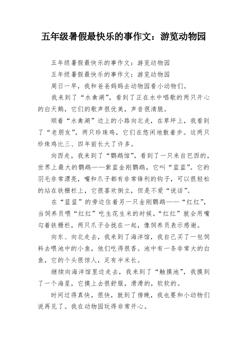 五年级暑假最快乐的事作文：游览动物园