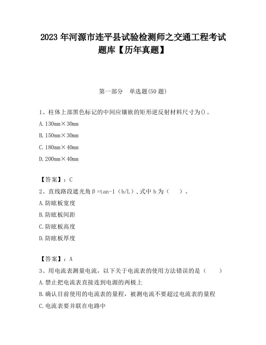 2023年河源市连平县试验检测师之交通工程考试题库【历年真题】