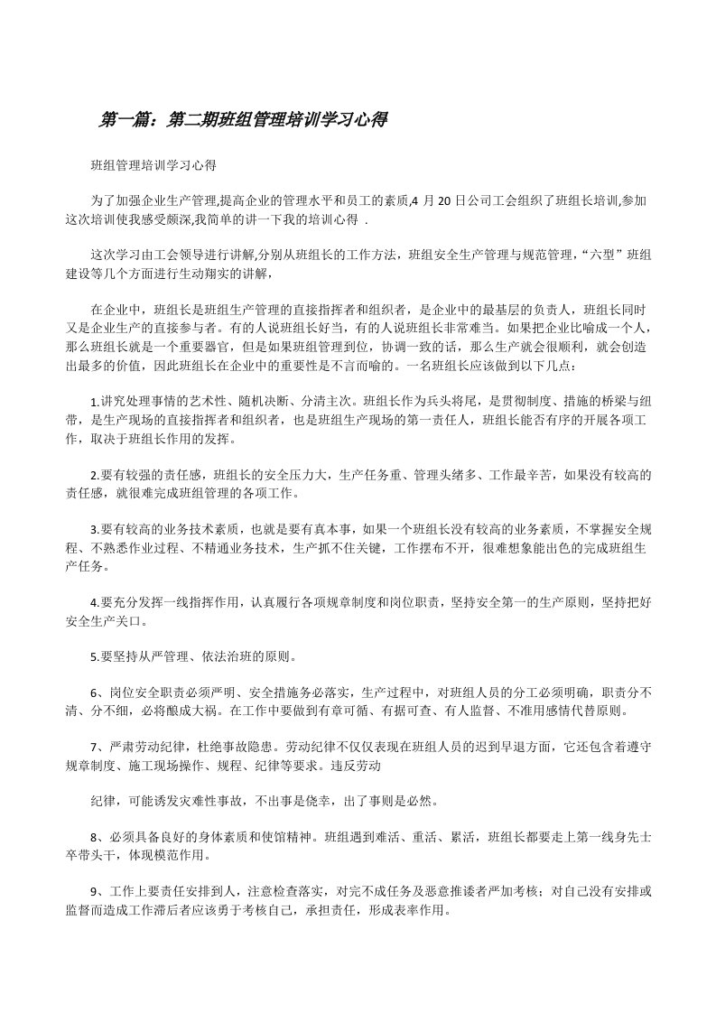 第二期班组管理培训学习心得（推荐5篇）[修改版]