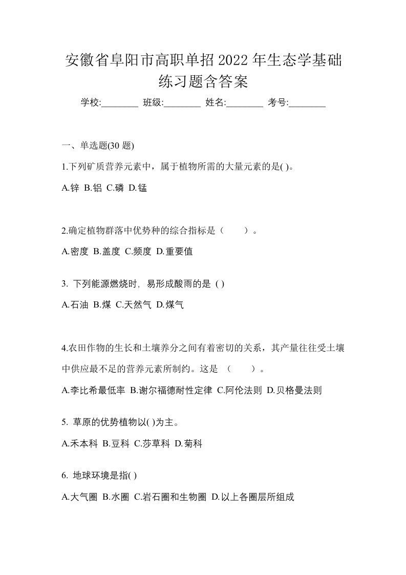 安徽省阜阳市高职单招2022年生态学基础练习题含答案