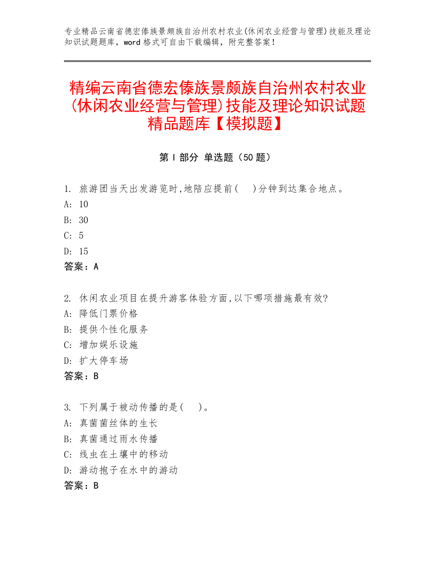 精编云南省德宏傣族景颇族自治州农村农业(休闲农业经营与管理)技能及理论知识试题精品题库【模拟题】