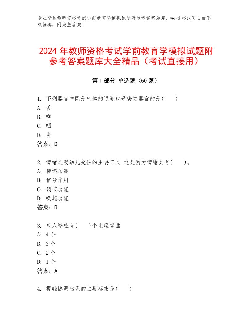 2024年教师资格考试学前教育学模拟试题附参考答案题库大全精品（考试直接用）