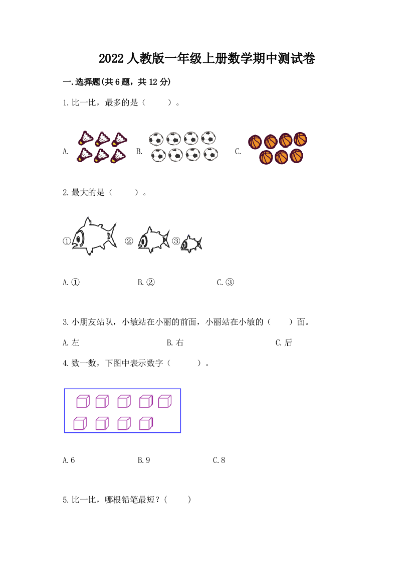 2022人教版一年级上册数学期中测试卷带答案（名师推荐）