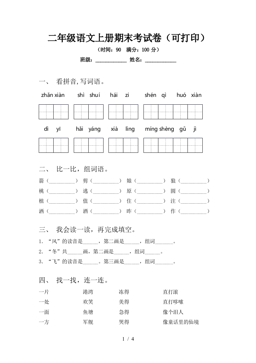 二年级语文上册期末考试卷(可打印)